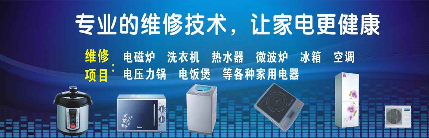 长春新竹西站家电维修上门服务